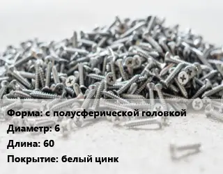 Шуруп с полусферической головкой 6х60 белый цинк